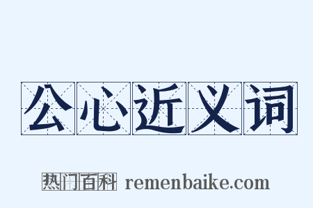 公心近义词是什么意思的图片